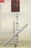 《杜十娘》与《舞女》  东方文学评论集 封面