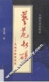 艺苑切磋  凤樵序跋笔谈选 封面