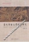 宋代韩愈文学接受研究 封面