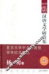 汉唐文学研赏集  杨明卷 电子书封面