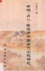 命相·占卜·  谶应与中国古代小说研究 封面