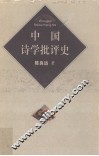 中国诗学批评史 封面