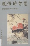 感悟的智慧  张振金文学文学评论集 封面