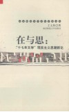 在与思  “十七年文学”现实主义思潮新论 封面
