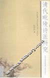 清代毗陵诗派研究 封面