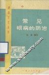 常见眼病的防治 封面
