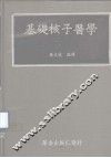 基础核子医学 封面