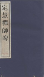 定慧禅师碑 封面