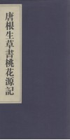 唐根生草书桃花源记 封面