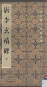 唐李玄靖碑  上 封面