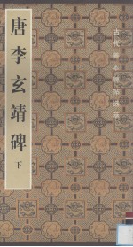 唐李玄靖碑  下 封面