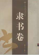 中国历代书法名作  隶书卷 封面