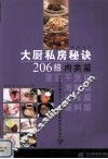 大厨私房秘诀800招  肉类篇 封面