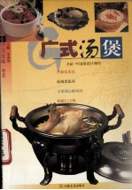 中华美食林  粤菜  广式汤煲 封面