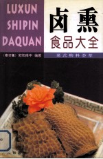 卤熏食品大全  修订版 封面