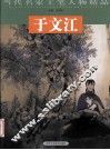 当代名家工笔人物精品  于文江 封面