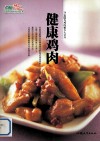 健康鸡肉  20道绿鸟鸡肉秘方大公开 封面
