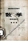 湖北省高中试用课本  数学  第4册 封面