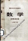 湖北省初中试用课本  数学  几何  第2册 封面