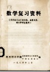 数学复习资料  供财经专业干部专修、函授专修、夜大学考 封面