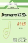 中文Dreamweaver MX 2004操作教程 封面