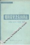 眼科常见急症的防治 封面
