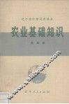 农业基础知识 第4册 封面