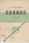 农业基础知识  第3册 封面