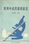 常用中成药显微鉴定 封面