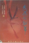 感情的纽带 封面
