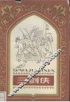 三剑侠  基度山伯爵 封面