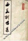 西崑酬唱集 封面