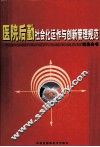 医院后勤社会化运作与创新管理规范  上 封面