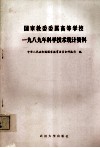 国家教委委属高等学校1989年科学技术统计资料 封面