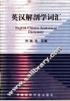 英汉解剖学词汇 封面