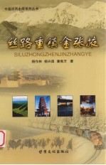 丝路重镇金张掖 封面