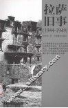 拉萨旧事  1944-1949 封面