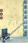 经典美文三百家  母题卷 封面