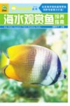 海水观赏鱼饲养指南 封面