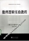 数理逻辑实验教程 封面