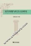 民生问题与社会立法研究 封面