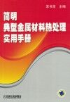 简明典型金属材料热处理实用手册 封面