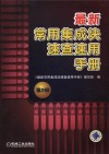 最新常用集成块速查速用手册 第2册 封面