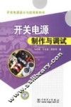 开关电源制作与调试 封面