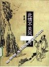 此情不关风和月 封面