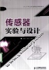 传感器实验与设计 封面