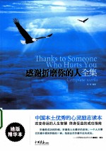 感谢折磨你的人全集  绝版精华本 封面