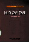 国有资产管理 封面