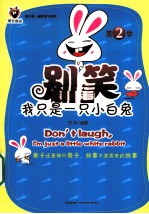 别笑，我只是一只小白兔  第2季 封面