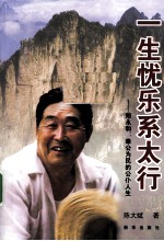 一生忧乐系太行  郑永和：奉公为民的公仆人生 封面